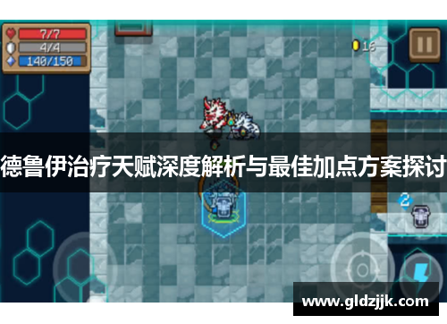 德鲁伊治疗天赋深度解析与最佳加点方案探讨