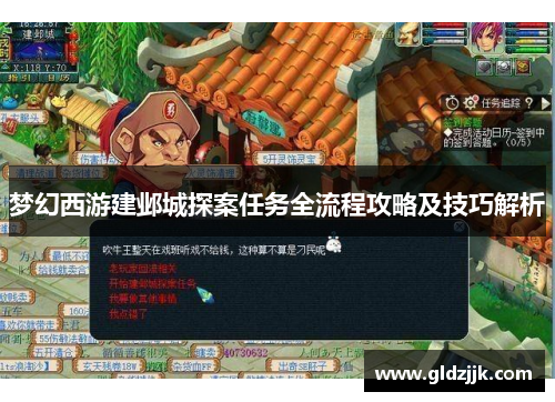 梦幻西游建邺城探案任务全流程攻略及技巧解析 梦幻西游建邺城探案任务全流程攻略及技巧解析