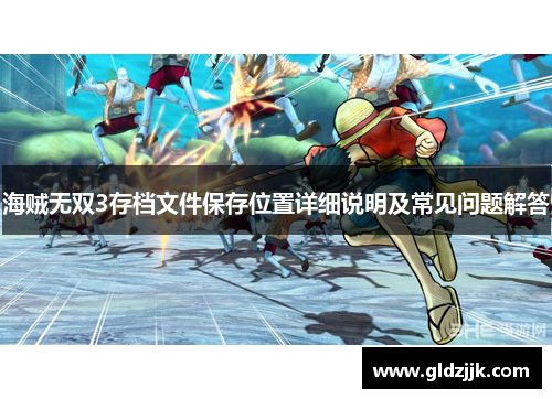 海贼无双3存档文件保存位置详细说明及常见问题解答 海贼无双3存档文件保存位置详细说明及常见问题解答