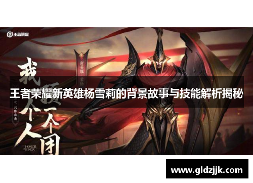 王者荣耀新英雄杨雪莉的背景故事与技能解析揭秘 王者荣耀新英雄杨雪莉的背景故事与技能解析揭秘