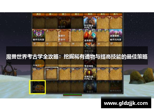 魔兽世界考古学全攻略：挖掘稀有遗物与提高技能的最佳策略