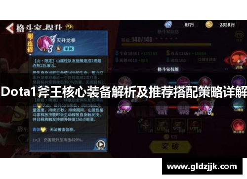 Dota1斧王核心装备解析及推荐搭配策略详解