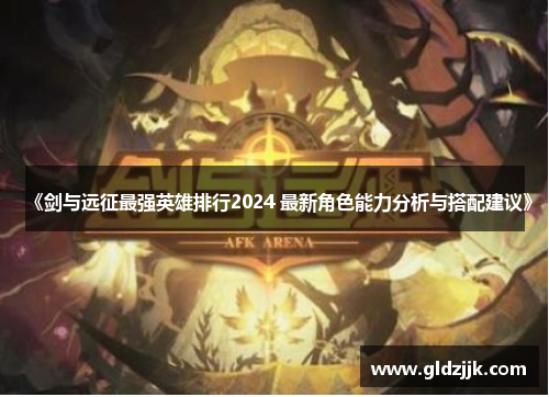 《剑与远征最强英雄排行2024 最新角色能力分析与搭配建议》