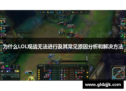 为什么LOL观战无法进行及其常见原因分析和解决方法 为什么LOL观战无法进行及其常见原因分析和解决方法