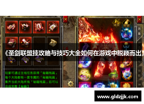 《圣剑联盟挂攻略与技巧大全如何在游戏中脱颖而出》 《圣剑联盟挂攻略与技巧大全如何在游戏中脱颖而出》