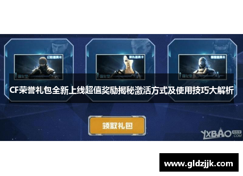 CF荣誉礼包全新上线超值奖励揭秘激活方式及使用技巧大解析 CF荣誉礼包全新上线超值奖励揭秘激活方式及使用技巧大解析