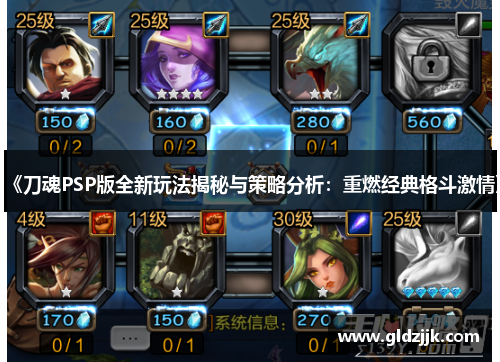 《刀魂PSP版全新玩法揭秘与策略分析:重燃经典格斗激情》 《刀魂PSP版全新玩法揭秘与策略分析:重燃经典格斗激情》