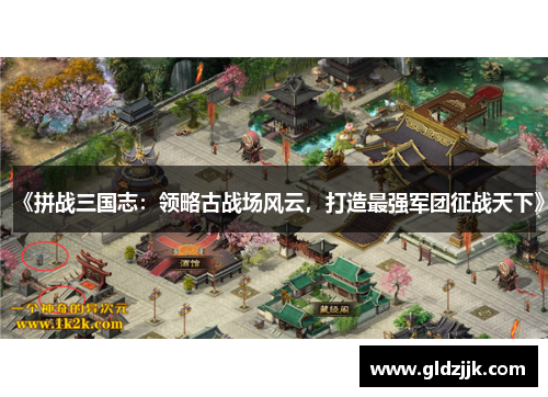 《拼战三国志:领略古战场风云,打造最强军团征战天下》 《拼战三国志:领略古战场风云,打造最强军团征战天下》