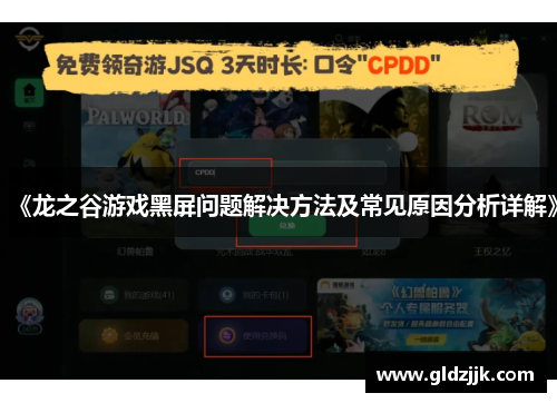 《龙之谷游戏黑屏问题解决方法及常见原因分析详解》 《龙之谷游戏黑屏问题解决方法及常见原因分析详解》