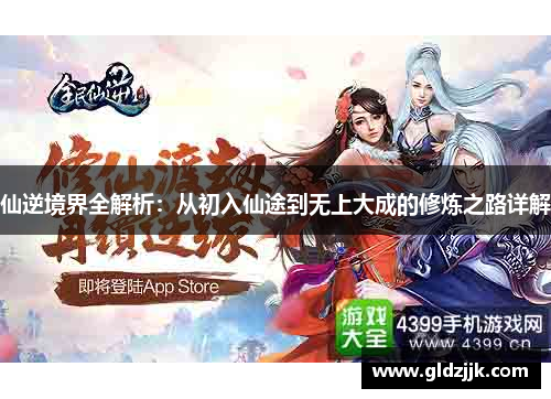 仙逆境界全解析:从初入仙途到无上大成的修炼之路详解 仙逆境界全解析:从初入仙途到无上大成的修炼之路详解