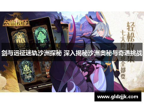 剑与远征迷轨沙洲探秘 深入揭秘沙洲奥秘与奇遇挑战 剑与远征迷轨沙洲探秘 深入揭秘沙洲奥秘与奇遇挑战