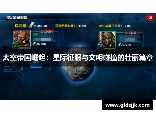 太空帝国崛起:星际征服与文明碰撞的壮丽篇章 太空帝国崛起:星际征服与文明碰撞的壮丽篇章