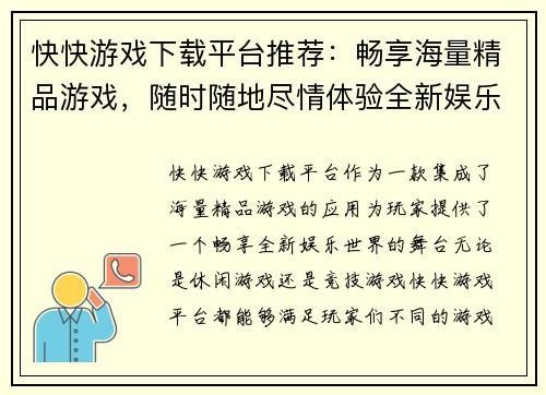 快快游戏下载平台推荐:畅享海量精品游戏,随时随地尽情体验全新娱乐世界 快快游戏下载平台推荐:畅享海量精品游戏,随时随地尽情体验全新娱乐世界