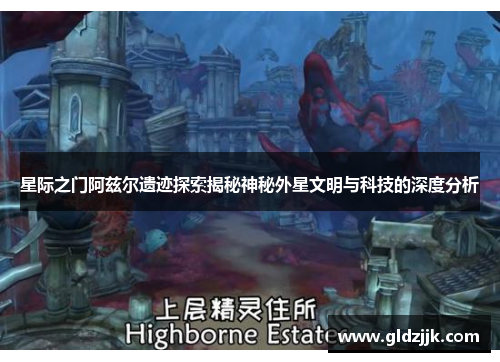 星际之门阿兹尔遗迹探索揭秘神秘外星文明与科技的深度分析