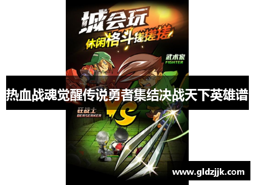 热血战魂觉醒传说勇者集结决战天下英雄谱