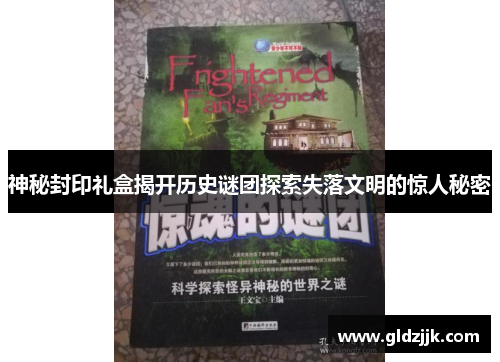 神秘封印礼盒揭开历史谜团探索失落文明的惊人秘密 神秘封印礼盒揭开历史谜团探索失落文明的惊人秘密