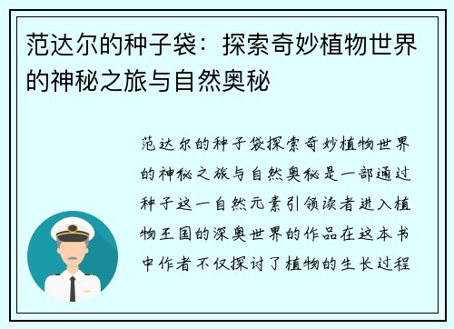 范达尔的种子袋:探索奇妙植物世界的神秘之旅与自然奥秘 范达尔的种子袋:探索奇妙植物世界的神秘之旅与自然奥秘