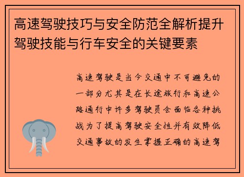 高速驾驶技巧与安全防范全解析提升驾驶技能与行车安全的关键要素