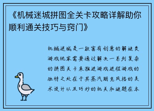 《机械迷城拼图全关卡攻略详解助你顺利通关技巧与窍门》 《机械迷城拼图全关卡攻略详解助你顺利通关技巧与窍门》