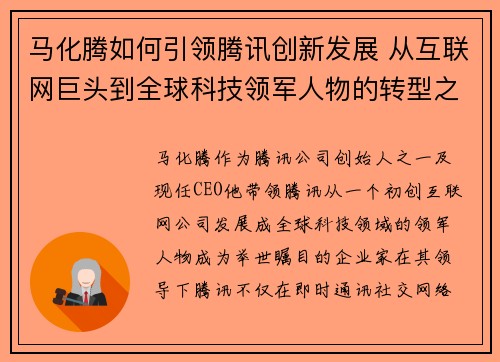 马化腾如何引领腾讯创新发展 从互联网巨头到全球科技领军人物的转型之路