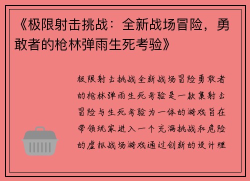 《极限射击挑战：全新战场冒险，勇敢者的枪林弹雨生死考验》