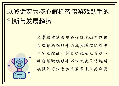 以喊话宏为核心解析智能游戏助手的创新与发展趋势 以喊话宏为核心解析智能游戏助手的创新与发展趋势