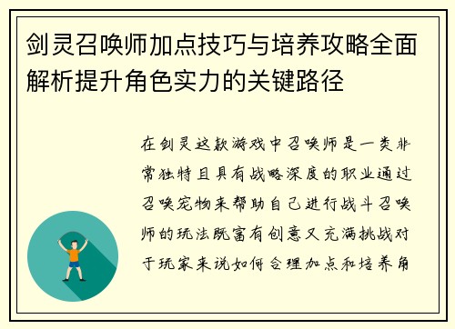 剑灵召唤师加点技巧与培养攻略全面解析提升角色实力的关键路径