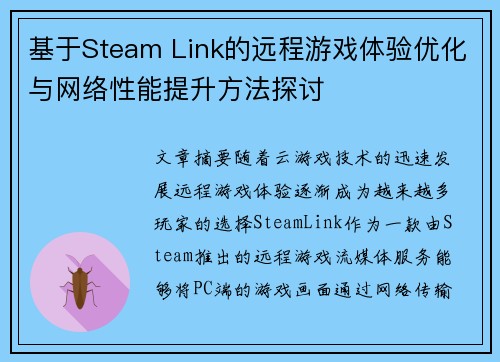 基于Steam Link的远程游戏体验优化与网络性能提升方法探讨 基于Steam Link的远程游戏体验优化与网络性能提升方法探讨