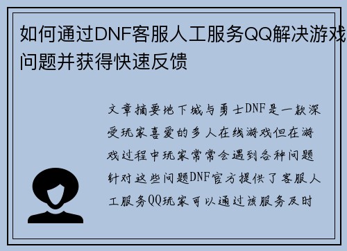 如何通过DNF客服人工服务QQ解决游戏问题并获得快速反馈