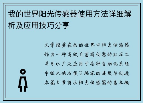 我的世界阳光传感器使用方法详细解析及应用技巧分享