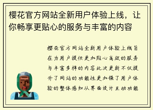 樱花官方网站全新用户体验上线,让你畅享更贴心的服务与丰富的内容 樱花官方网站全新用户体验上线,让你畅享更贴心的服务与丰富的内容