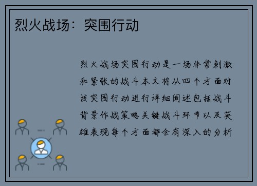 烈火战场：突围行动