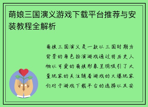 萌娘三国演义游戏下载平台推荐与安装教程全解析