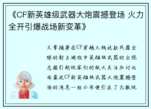 《CF新英雄级武器大炮震撼登场 火力全开引爆战场新变革》 《CF新英雄级武器大炮震撼登场 火力全开引爆战场新变革》