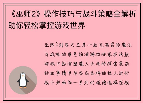 《巫师2》操作技巧与战斗策略全解析助你轻松掌控游戏世界 《巫师2》操作技巧与战斗策略全解析助你轻松掌控游戏世界