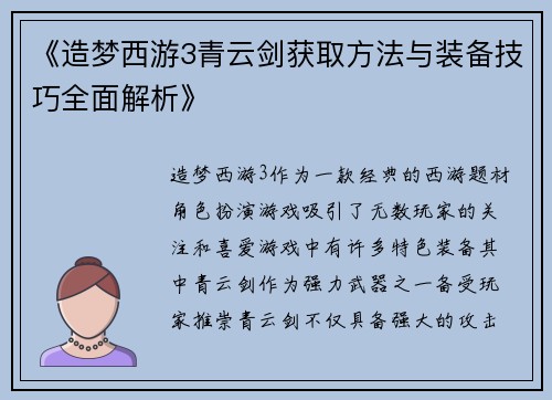 《造梦西游3青云剑获取方法与装备技巧全面解析》 《造梦西游3青云剑获取方法与装备技巧全面解析》