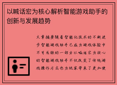 以喊话宏为核心解析智能游戏助手的创新与发展趋势
