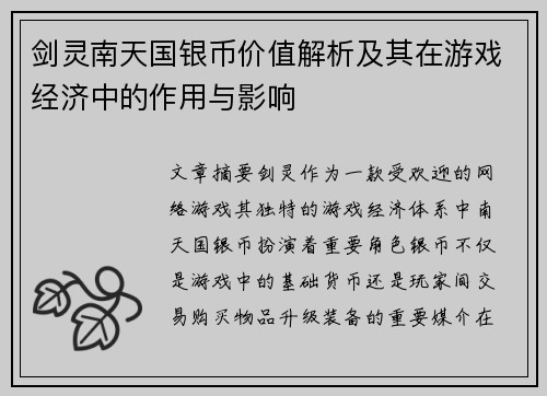 剑灵南天国银币价值解析及其在游戏经济中的作用与影响 剑灵南天国银币价值解析及其在游戏经济中的作用与影响