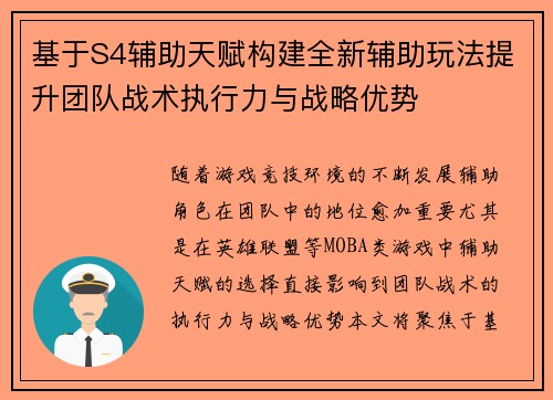 基于S4辅助天赋构建全新辅助玩法提升团队战术执行力与战略优势 基于S4辅助天赋构建全新辅助玩法提升团队战术执行力与战略优势