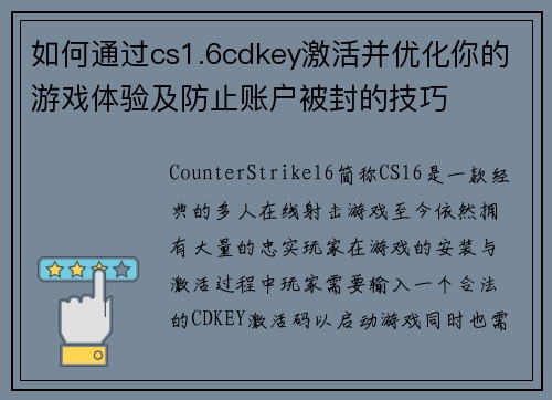 如何通过cs1.6cdkey激活并优化你的游戏体验及防止账户被封的技巧 如何通过cs1.6cdkey激活并优化你的游戏体验及防止账户被封的技巧