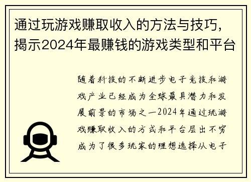 通过玩游戏赚取收入的方法与技巧，揭示2024年最赚钱的游戏类型和平台