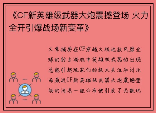 《CF新英雄级武器大炮震撼登场 火力全开引爆战场新变革》 《CF新英雄级武器大炮震撼登场 火力全开引爆战场新变革》