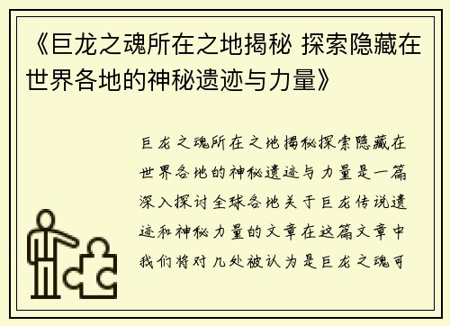 《巨龙之魂所在之地揭秘 探索隐藏在世界各地的神秘遗迹与力量》