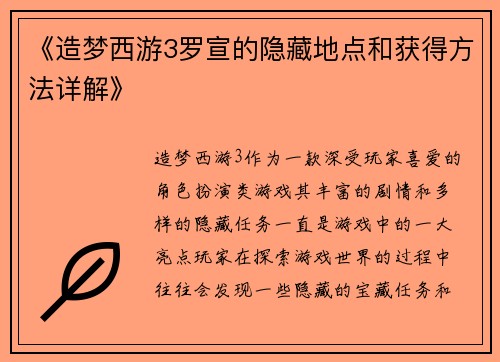 《造梦西游3罗宣的隐藏地点和获得方法详解》 《造梦西游3罗宣的隐藏地点和获得方法详解》