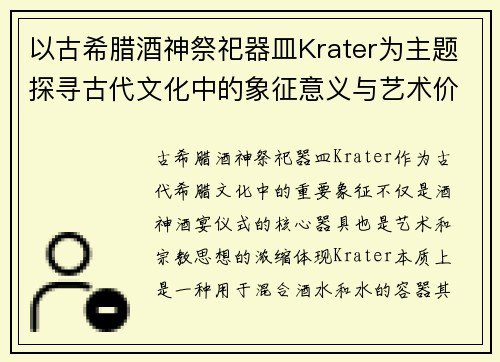 以古希腊酒神祭祀器皿Krater为主题探寻古代文化中的象征意义与艺术价值 以古希腊酒神祭祀器皿Krater为主题探寻古代文化中的象征意义与艺术价值