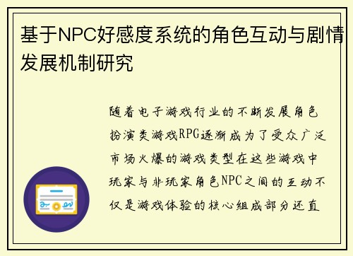 基于NPC好感度系统的角色互动与剧情发展机制研究