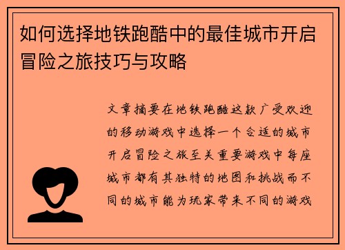 如何选择地铁跑酷中的最佳城市开启冒险之旅技巧与攻略 如何选择地铁跑酷中的最佳城市开启冒险之旅技巧与攻略