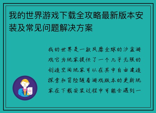 我的世界游戏下载全攻略最新版本安装及常见问题解决方案