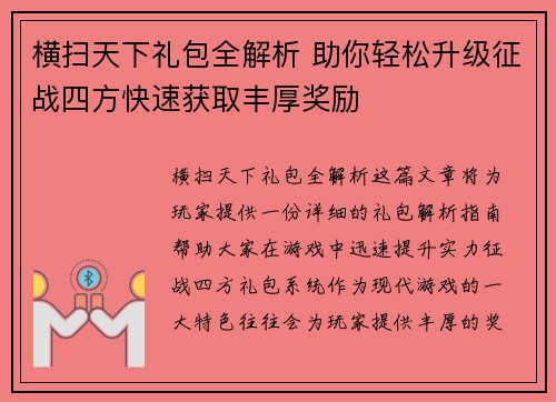 横扫天下礼包全解析 助你轻松升级征战四方快速获取丰厚奖励