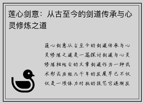 莲心剑意：从古至今的剑道传承与心灵修炼之道